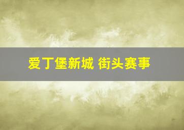 爱丁堡新城 街头赛事